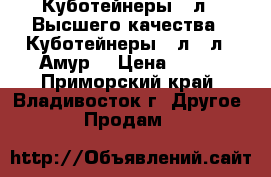 Куботейнеры 23л  (Высшего качества), Куботейнеры 23л-12л. (Амур) › Цена ­ 178 - Приморский край, Владивосток г. Другое » Продам   
